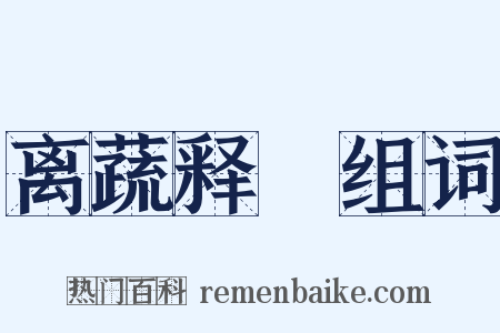 离蔬释蹻组词是什么意思的图片